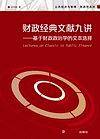 公共经济与管理・财政学系列・财政经典文献九讲：基于财政政治学的文本选择