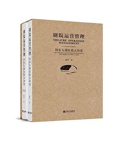 剧院运营管理――国家大剧院模式构建