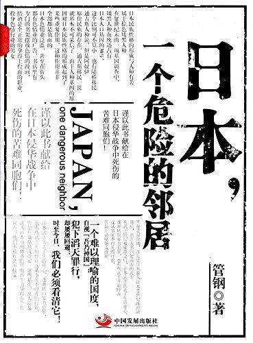 日本,一个危险的邻居