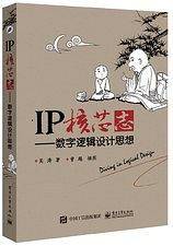 IP核芯志