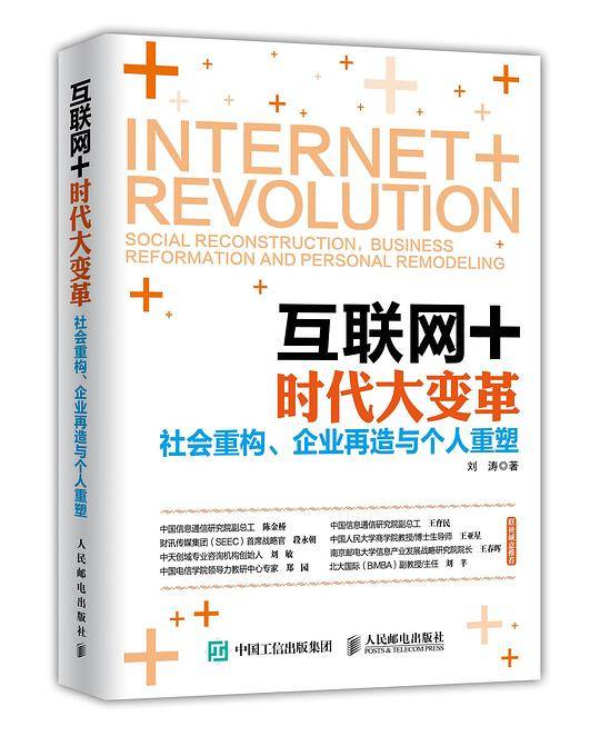 互联网+时代大变革：社会重构、企业再造与个人重塑