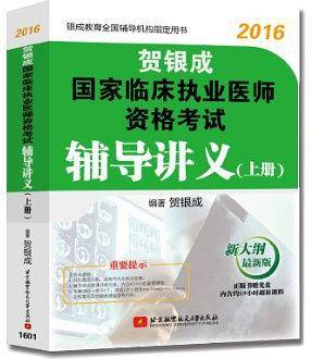 贺银成2016国家临床执业医师资格考试辅导讲义