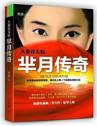 大秦宣太后：芈月传奇