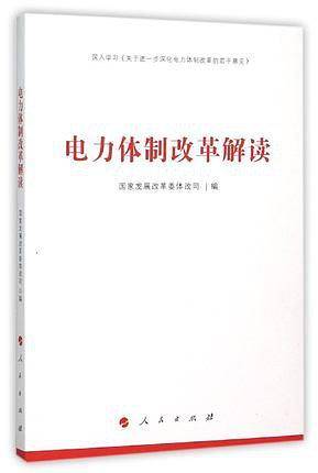 电力体制改革解读