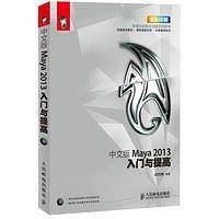 中文版Maya 2013入门与提高