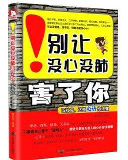 别让没心没肺害了你