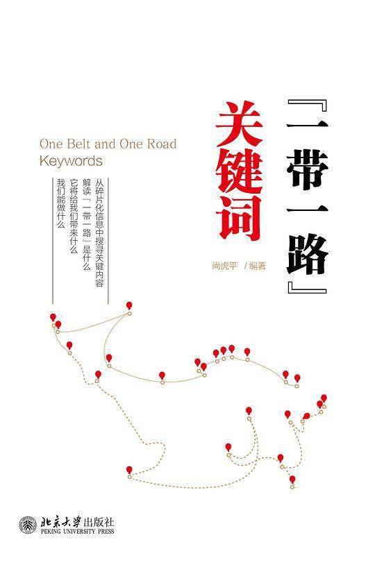 “一带一路”关键词