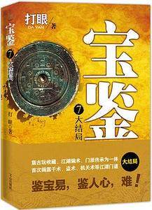 宝鉴7