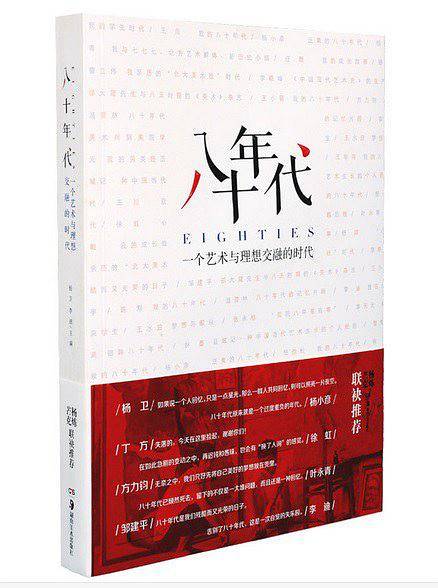 八十年代