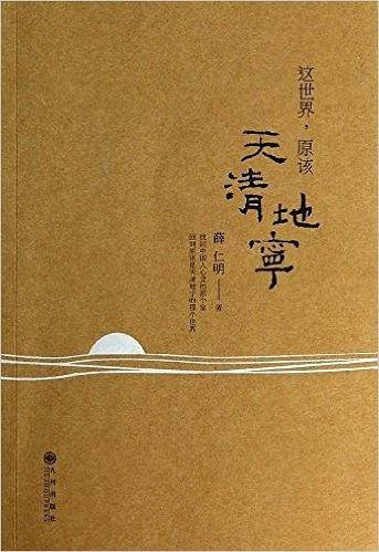 这世界原该天清地宁