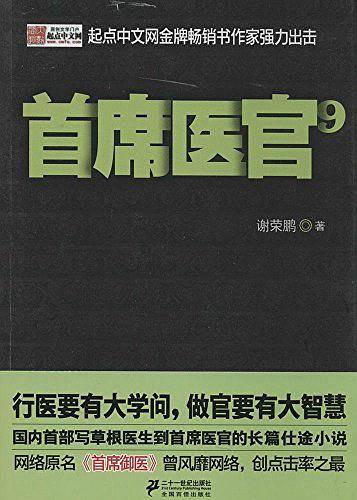 《首席医官9》