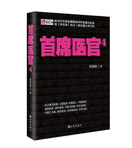 《首席医官4》