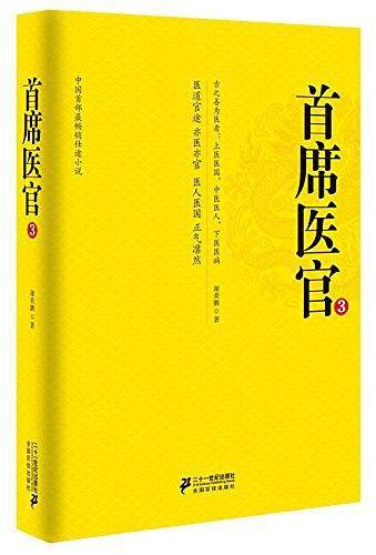 首席医官3