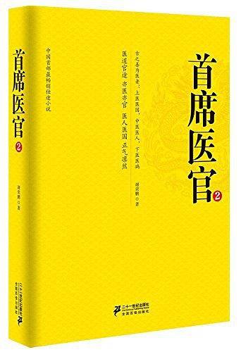 首席医官2