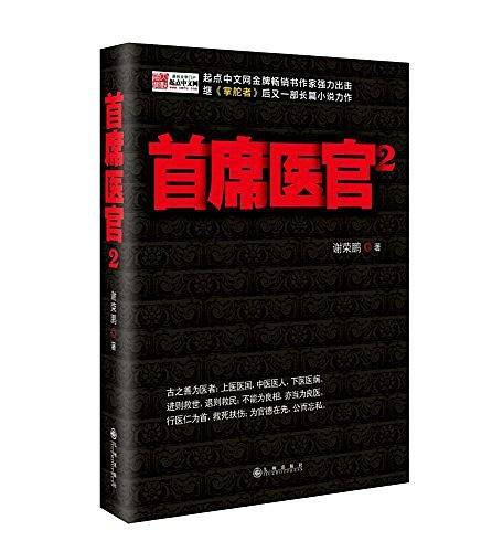 《首席医官2》