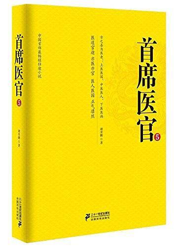 《首席医官5》
