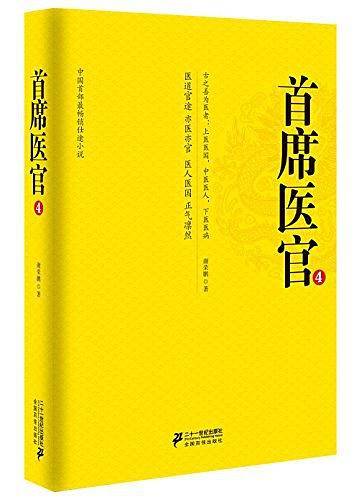《首席医官4》