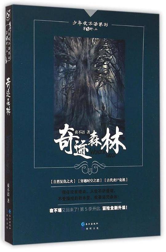 夜不语诡秘档案五（上）奇迹森林