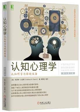 认知心理学：认知科学与你的生活
