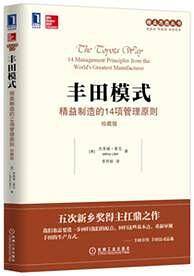 丰田模式：精益制造的14项管理原则（珍藏版）