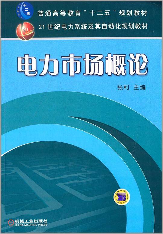 电力市场概论