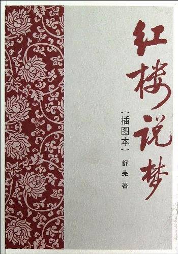红楼说梦