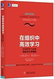 在组织中高效学习：如何把学习成果转化为工作绩效
