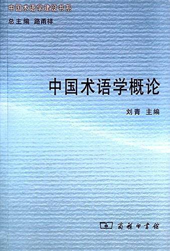 中国术语学概论