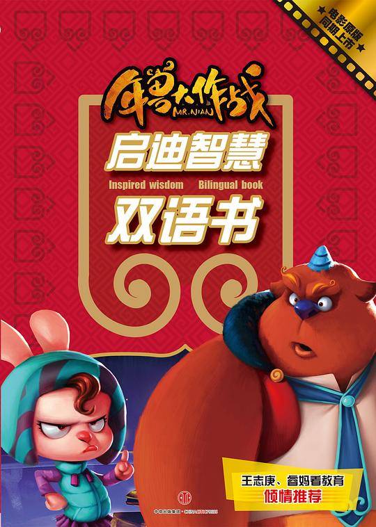 年兽大作战启迪智慧双语书