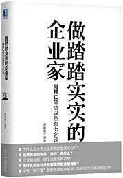 做踏踏实实的企业家：周其仁随访以色列七夕谈