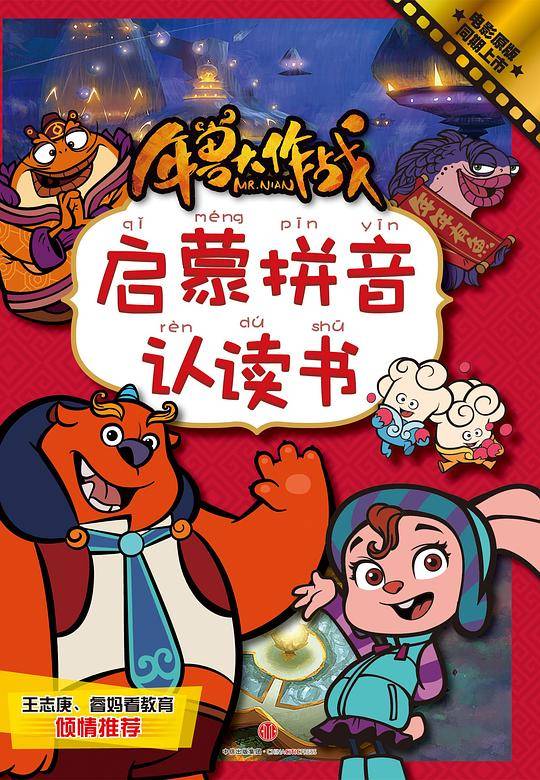 年兽大作战启蒙拼音认读书
