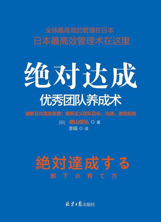 绝对达成：优秀团队养成术
