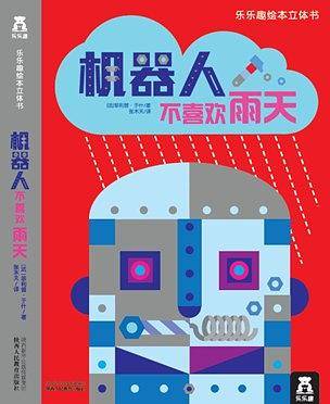 乐乐趣绘本立体书：机器人不喜欢雨天