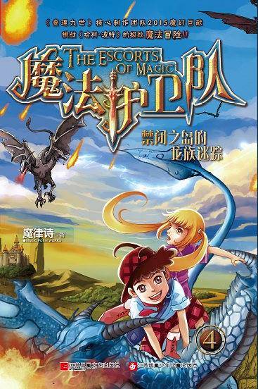魔法护卫队4