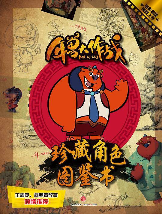 年兽大作战珍藏角色图鉴书