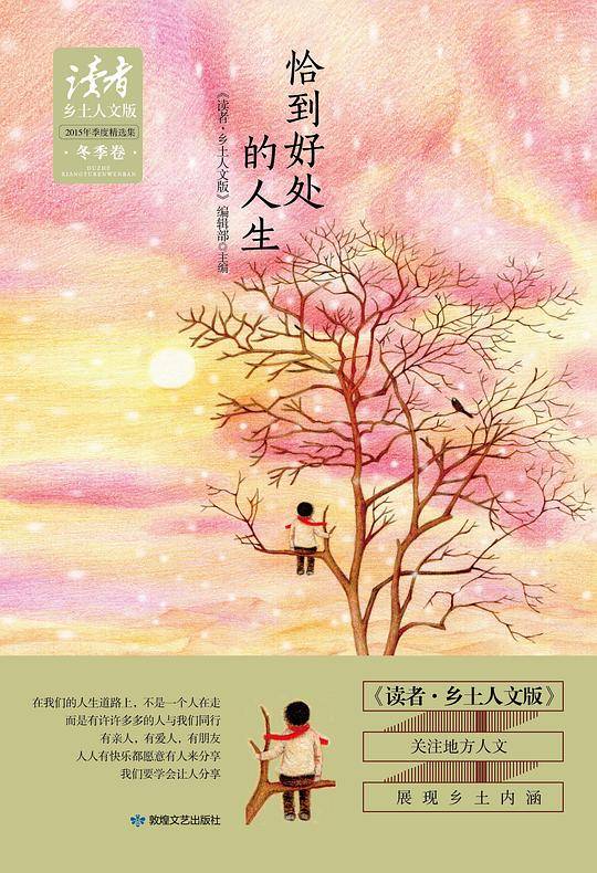 《读者•乡土人文版》2015年季度精选集•冬季卷：恰到好处的人生