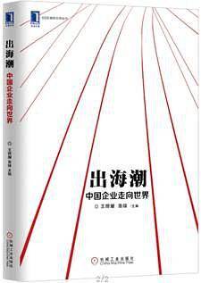 出海潮：中国企业走向世界