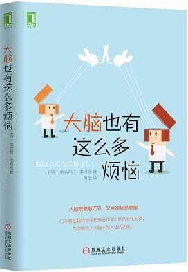 大脑也有这么多烦恼