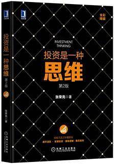 投资是一种思维 （第2版）（全彩精装）