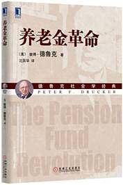 养老金革命