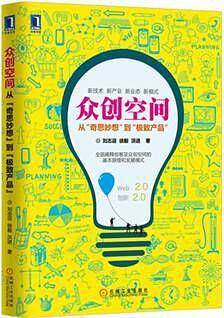 众创空间：从“奇思妙想”到“极致产品”