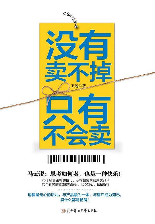 没有卖不掉，只有不会卖