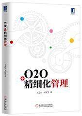 O2O+精细化管理