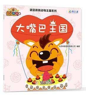 大嘴巴王国