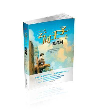 云间王子 1：蓝莓村