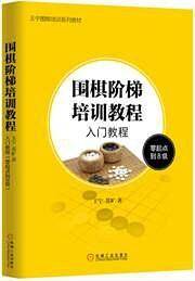 围棋阶梯培训教程：入门教程