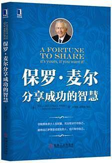 保罗·麦尔分享成功的智慧