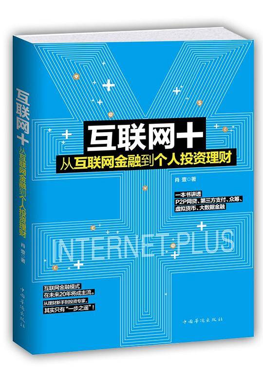 互联网+：从互联网金融到个人投资理财