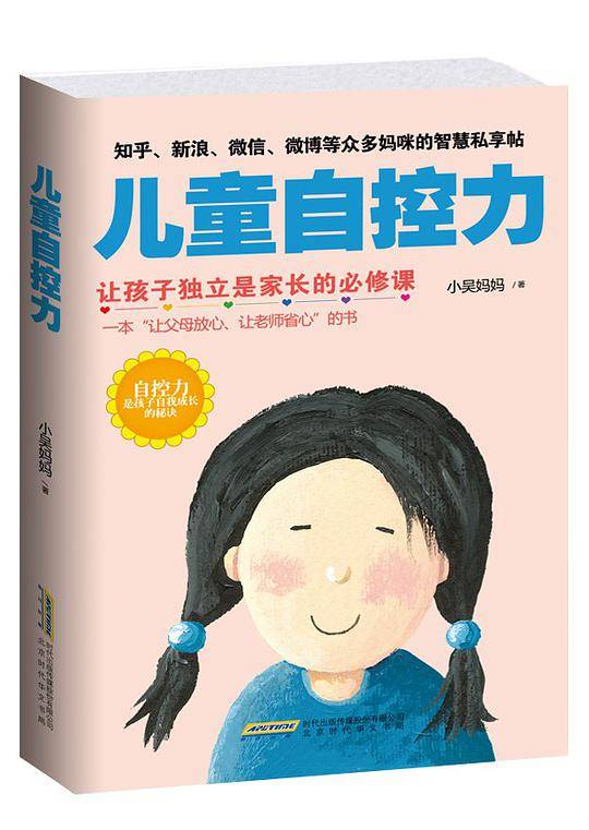 儿童自控力：让孩子独立是家长的必修课