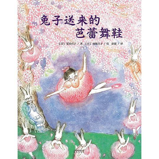 兔子送来的芭蕾舞鞋